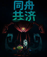 《同舟共济》电脑版
