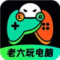 老六玩电脑 云游戏 V1.1.0