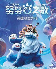 《努努之歌：英雄联盟外传》中文免安装版