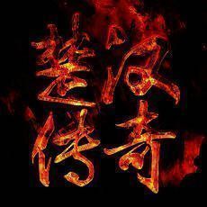 楚汉传奇 V1.2
