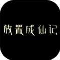放置成仙记 最新版 V1.02