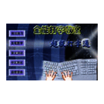 超级打字通v1.0