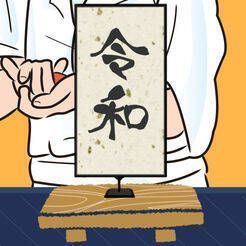令和寿司 V1.3