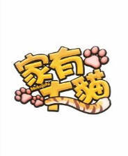 《家有大猫》免安装中文版
