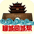聊城同城帮 V1.5