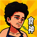 我要当食神 正版 V3.1