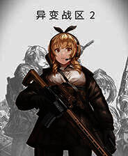 《异变战区2》 v20250421升级档+未加密补丁[TENOKE]