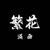 繁花漫画 app官方免费 V18.0