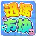 迅猛方块 V1.3