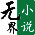 无界小说 最新版 V1.0.240601