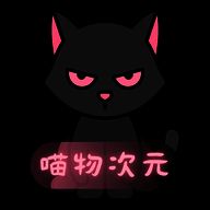 喵物次元 2025最新版 V3.2.2