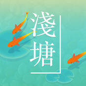 浅塘 V1.3.5