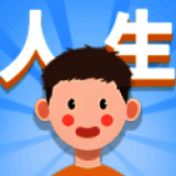 人生轨迹模拟器 官方版 V1.0