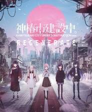 《神椿市建设中。REGENERATE》 v20250418升级档+未加密补丁[TENOKE]