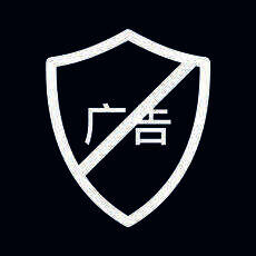 infy广告拦截 V2.86