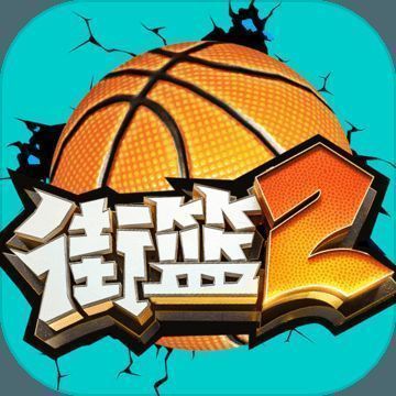 街篮2 V2.14.2