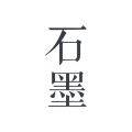 石墨文档 V2.15.3
