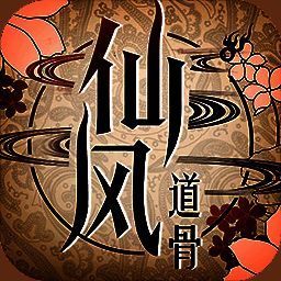 仙风道骨 V1.1.16.3