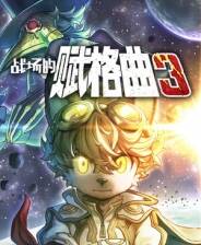 《战场的赋格曲3》游戏库