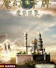 《魔幻卡牌：魔能汇聚》简体中文汉化Flash版