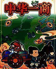 《中华一商》