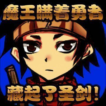 魔王瞒着勇者藏起了圣剑 V1.4