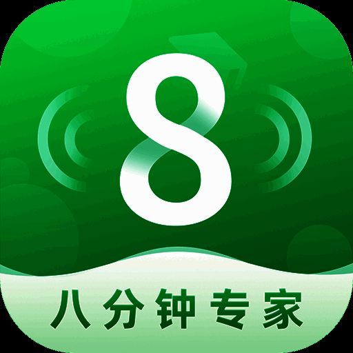 8分钟专家 V1.0.2