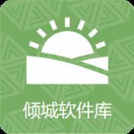倾城软件库 2025官方正版 V10.0