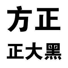方正正大黑简体1.0.0