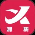 湘集惠购 V1.3.3