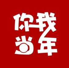 你我当年 V1.1.3