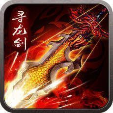 寻龙剑 V1.2.5