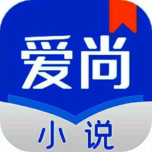 爱尚小说 无弹窗无广告小说入口 V1.1.6.0