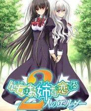 《少女爱上姐姐2》简体中文免安装版