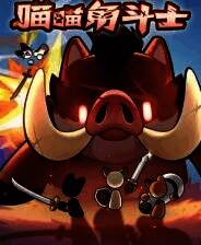 《喵喵角斗士》电脑版