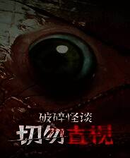 《破碎怪谈：切勿直视》免安装中文版