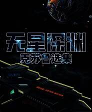 《无星深渊：克苏鲁选集》官方版