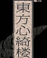 《东方心绮楼》电脑版