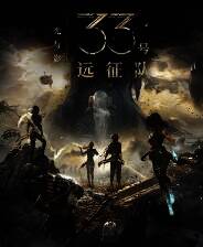 《光与影：33号远征队》改进的反射MOD