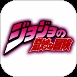 JOJO的奇妙冒险 中文正版 V4.1