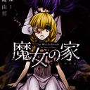 魔女之家 移植汉化版 V1.1.0
