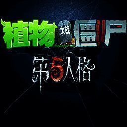 植物大战僵尸第五人格版 官方正版 V1.1.5