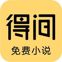 得间小说 免费阅读小说 V1.8.1