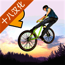 极限挑战自行车2 官方正版 V1.04