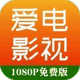 爱电影视 高清版 V1.9.4.4