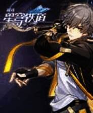 《崩坏：星穹铁道》国际版