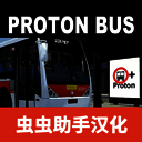 宇通客车模拟器 报站版 V2.16