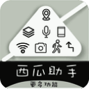 西瓜助手 免费版 V1.6.3