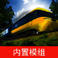 LXF模拟火车12 手机版 V1.3.9
