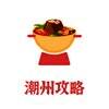 潮州旅游攻略 V1.0